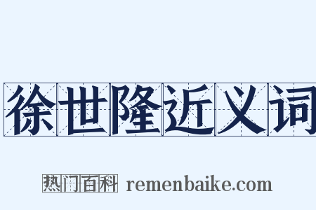徐世隆近义词是什么意思的图片